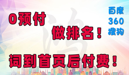 0預(yù)付，先排名，后付款